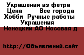 Украшения из фетра › Цена ­ 25 - Все города Хобби. Ручные работы » Украшения   . Ненецкий АО,Носовая д.